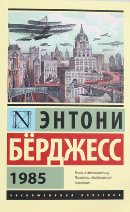 Берджесс Э. 1985. Мягкий переплёт Printed books АСТ Default Title
