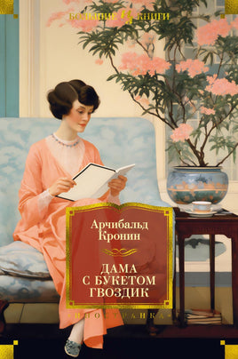 Кронин А. Дама с букетом гвоздик Print Books Азбука. Большие книги