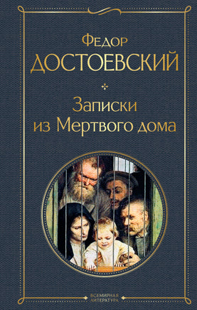 Достоевский Ф. Записки из Мертвого дома printed books Эксмо Всемирная Литература