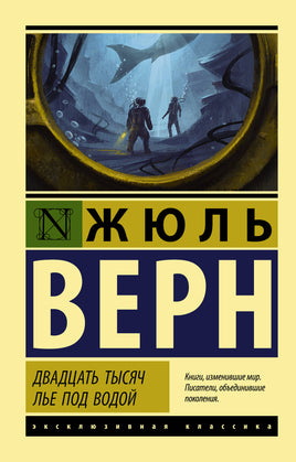 Верн Ж. Двадцать тысяч лье под водой. Мягкий переплёт Printed books АСТ Default Title