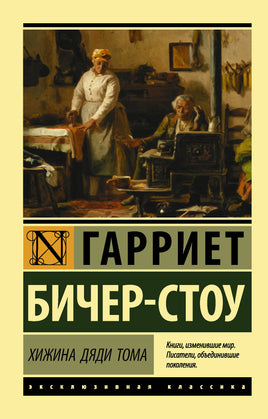 Бичер-Стоу Г. Хижина дяди Тома. Мягкий переплёт Printed books АСТ Default Title
