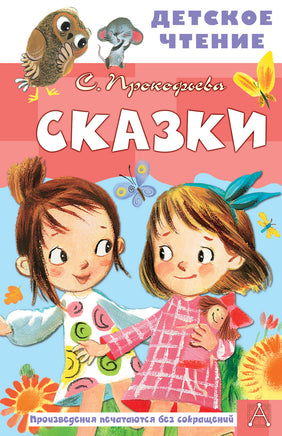 Сказки Printed books АСТ Детское чтение