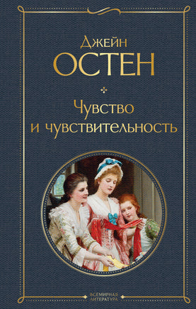 Остен Д. Чувство и чувствительность printed books Эксмо Всемирная Литература