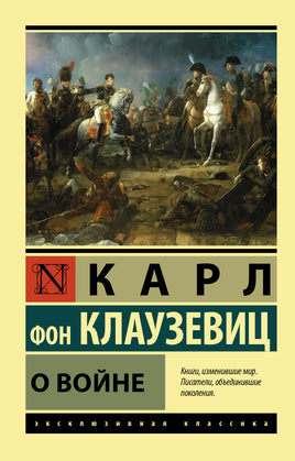 Клаузевиц К. О войне. Мягкий переплёт Printed books АСТ Default Title