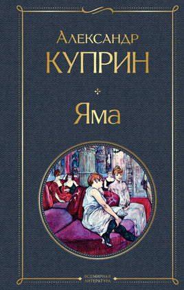 Куприн А. Яма printed books Эксмо Всемирная Литература