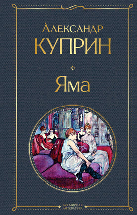 Куприн А. Яма printed books Эксмо Всемирная Литература