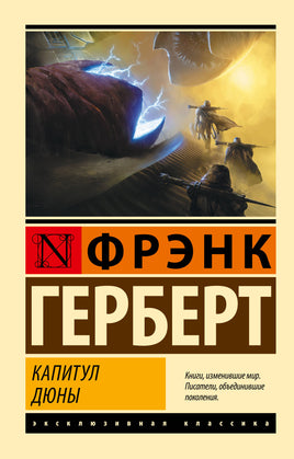Фрэнк Г. Капитул Дюны. Мягкий переплёт Printed books АСТ Default Title
