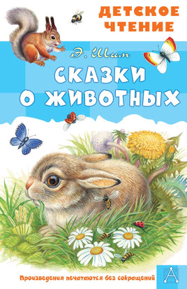 Сказки о животных Printed books АСТ Детское чтение