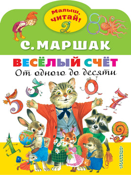 Маршак С. Весёлый счёт. От одного до десяти
