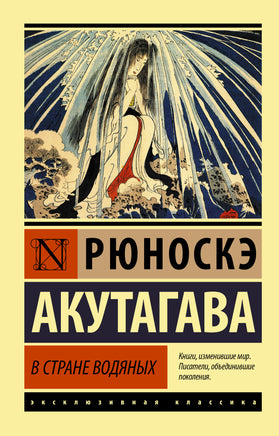 Акутагава Р. В стране водяных. Мягкий переплёт Printed books АСТ Default Title