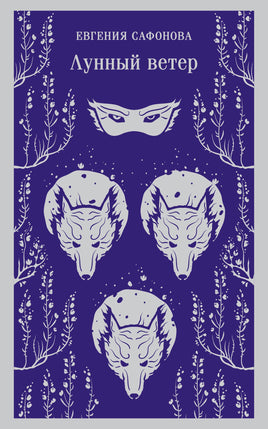 Лунный ветер (Сага о Форбиденах #1). Евгения Сафонова Printed books Эксмо