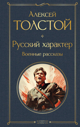 Русский характер. Военные рассказы Printed books Эксмо