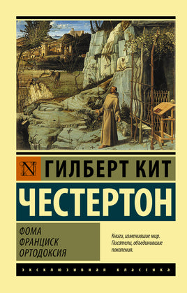 Честертон Г. Фома. Франциск. Ортодоксия. Мягкий переплёт Printed books АСТ Default Title