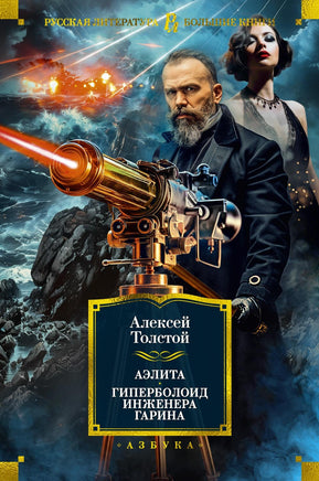Толстой А. Аэлита. Гиперболоид инженера Гарина (илл. И. Архипова, В. Богаткина, А. Иткина) Print Books Азбука. Большие книги