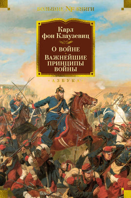 Клаузевиц К. О войне. Важнейшие принципы войны Print Books Азбука. Большие книги