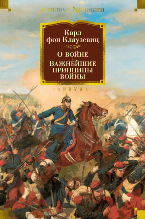 Клаузевиц К. О войне. Важнейшие принципы войны Print Books Азбука. Большие книги