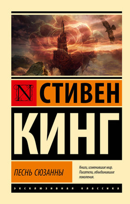 Кинг С. Песнь Сюзанны: из цикла "Темная Башня". Мягкий переплёт Printed books АСТ Default Title