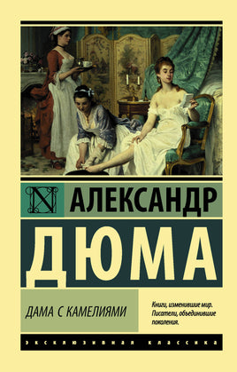 Дюма-сын А. Дама с камелиями. Мягкий переплёт Printed books АСТ Default Title