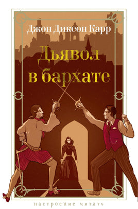 Карр Д. Дьявол в бархате print book Азбука. Настроение читать
