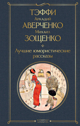 Тэффи Лучшие юмористические рассказы printed books Эксмо Всемирная Литература