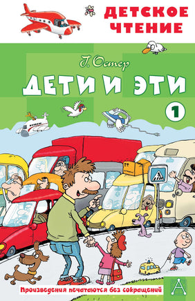 Дети и эти - 1 Printed books АСТ Детское чтение