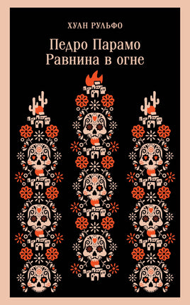 Рульфо Х.. Педро Парамо. Равнина в огне printed books Магистраль. Эксмо