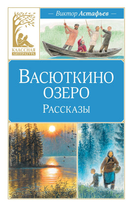 Астафьев. Васюткино озеро. Рассказы Print Books МАХАОН