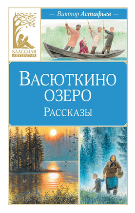 Астафьев. Васюткино озеро. Рассказы Print Books МАХАОН