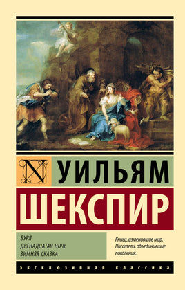 Шекспир У. Буря. Двенадцатая ночь. Зимняя сказка. Мягкий переплёт Printed books АСТ Default Title
