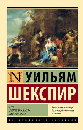 Шекспир У. Буря. Двенадцатая ночь. Зимняя сказка. Мягкий переплёт Printed books АСТ Default Title