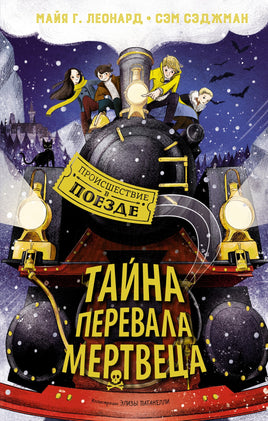 Леонард. Тайна Перевала Мертвеца
