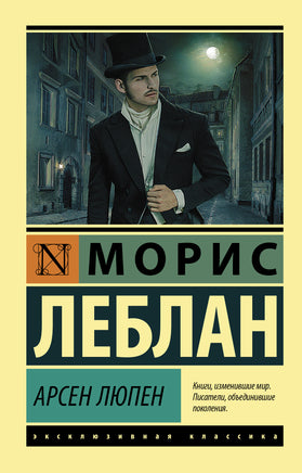 Леблан М. Арсен Люпен. Мягкий переплёт Printed books АСТ Default Title