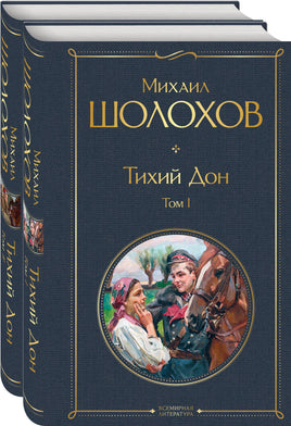 Тихий Дон (комплект из 2-х книг) Printed books Эксмо