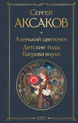 Аксаков С. Аленький цветочек. Детские годы Багрова-внука printed books Эксмо Всемирная Литература