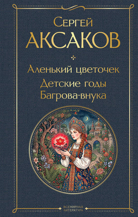 Аксаков С. Аленький цветочек. Детские годы Багрова-внука printed books Эксмо Всемирная Литература