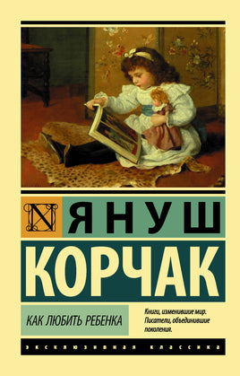 Корчак Я. Как любить ребенка. Мягкий переплёт Printed books АСТ Default Title