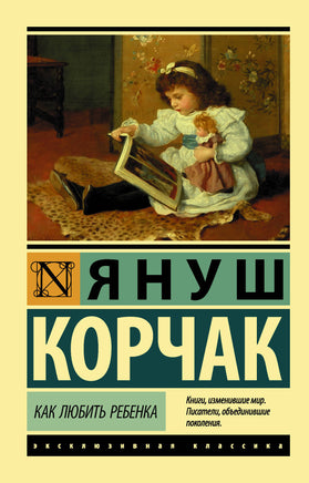 Корчак Я. Как любить ребенка. Мягкий переплёт Printed books АСТ Default Title