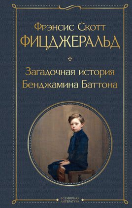 Фицджеральд Ф. Загадочная история Бенджамина Баттона printed books Эксмо Всемирная Литература
