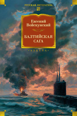 Войскунский Е. Балтийская сага Print Books Азбука. Большие книги