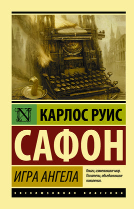 Руис С. Игра ангела. Мягкий переплёт Printed books АСТ Default Title