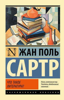 Сартр Ж. Что такое литература? Мягкий переплёт Printed books АСТ Default Title