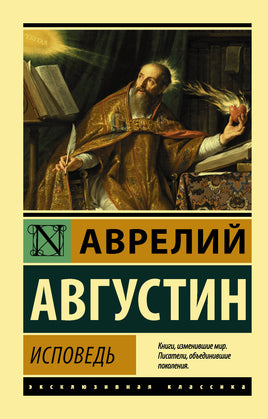 Блаженный А. Исповедь. Мягкий переплёт Printed books АСТ Default Title