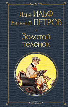 Золотой теленок. Ильф и Петров Printed books Эксмо