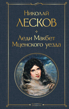 Лесков Н. Леди Макбет Мценского уезда printed books Эксмо Всемирная Литература