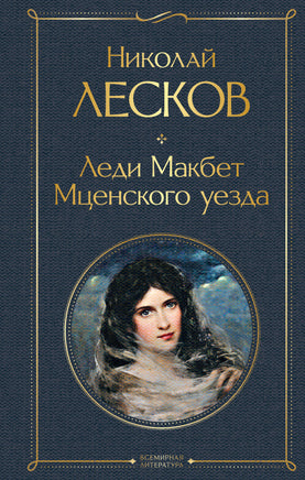 Лесков Н. Леди Макбет Мценского уезда printed books Эксмо Всемирная Литература