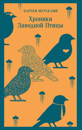 Мураками Х.. Хроники Заводной Птицы printed books Магистраль. Эксмо