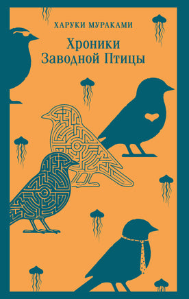 Мураками Х.. Хроники Заводной Птицы printed books Магистраль. Эксмо