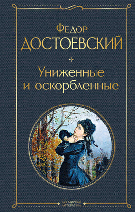 Достоевский Ф. Униженные и оскорбленные printed books Эксмо Всемирная Литература