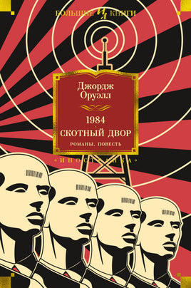 Оруэлл Д. 1984. Скотный Двор. Романы, повесть Print Books Азбука. Большие книги