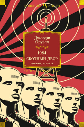 Оруэлл Д. 1984. Скотный Двор. Романы, повесть Print Books Азбука. Большие книги